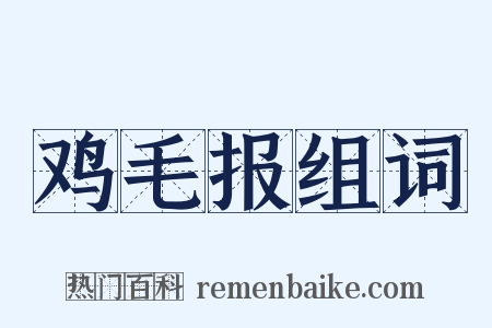 鸡毛报组词是什么意思的图片